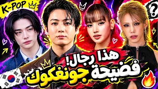 فضيحة جونغكوك😱إتهام ليسا بالغش😲إهانة هيونجين🔥كاتسي عاريات