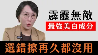 專櫃美白 vs 醫學美白!破解無效保養真相,用對成分少走十年彎路