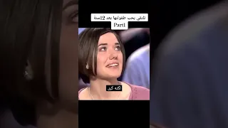 تلتقي حبيب طفولتها بعد 12 سنة لن تصدق ما حصل حب حالات واتس 