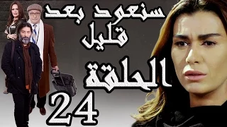مسلسل سنعود بعد قليل ـ الحلقة 24 الرابعة والعشرون كاملة HD 