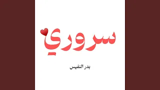 سروري ان اراك وان تراني دندنها