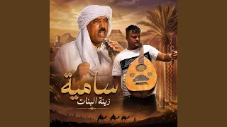 سامية زينة البنات الأدرارية   علي بالحاج                        دندنها