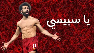 مهارات محمد صلاح على مهرجان يا سبيسي 