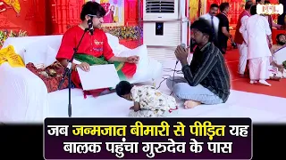 जब जन्मजात बीमारी से पीड़ित यह बालक पहुंचा गुरुदेव के पास। Bageshwar Dham Sarkar | Shubh Tv
