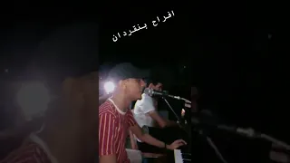 يحسبونا طحنا ㅤㅤㅤㅤㅤㅤ ㅤ ساسي شواط 