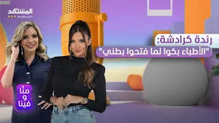 رندة كرادشة زوجي طلقني بعد فترة بسيطة وخطيبي تركني قبل الخطوبة وانحرمت من الإنجاب منا وفينا 