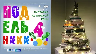 В Городском музее «Искусство Омска» открывается четвертая выставка авторской ёлки «ПодЕЛЬники»