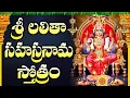 Download Lagu శ్రీ లలిత సహస్రనామం | Sri Lalitha Sahasranamam Full Telugu Lyrics | Powerful Mantras Of Lalitha