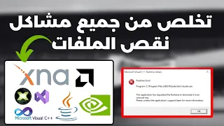 تحميل جميع البرامج والملفات المساعده الأساسية لتشغيل الألعاب والبرامج 