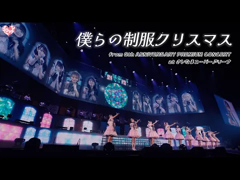 Video Thumbnail: ＝LOVE（イコールラブ）/ 僕らの制服クリスマス - from 6th ANNIVERSARY PREMIUM CONCERT -【LIVE Ver. full】
