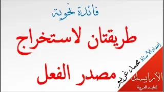فائدة نحوية طريقتان لاستخراج مصدر الفعل محمد غريبو 