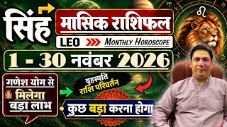 Singh rashi 1 -30 November 2026 | Masik rashifal 2026 | Leo November 2026 astroguru nikhil