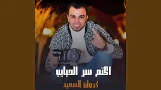 اكتم سر الحبايب دندنها
