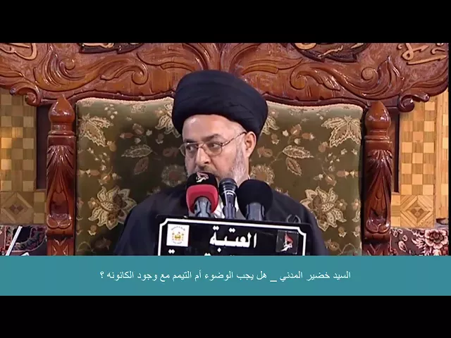 ⁣السيد خضير المدني _ هل يجب الوضوء أم التيمم مع وجود الكانونه ؟