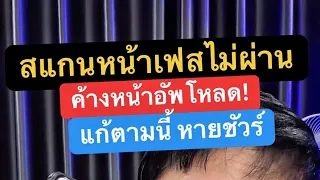 เข้า แชท เฟส ไม่ ได้ สแกน หน้า ยืนยัน ตัว ตน ไม่ ได้ เปิด messenger ใน facebook ไม่ได้ ครูหนึ่งสอนดี