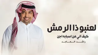 لعنبو ذا الرمش كيف اني من اسبابه اجن   راشد الماجد      جديد  دندنها