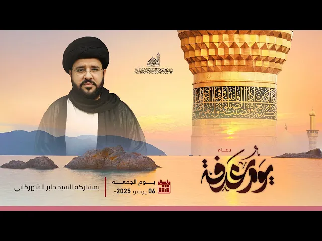 ⁣إحياء يوم عرفة | السيد جابر الشهركاني | 9 ذي الحجة 1446 هـ | 5 يونيو 2025 م