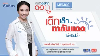 เด็กอายุ 6 เดือนควรทากันแดดหรือไม่ และต้องเลือกครีมกันแดดแบบไหนที่ปลอดภัย