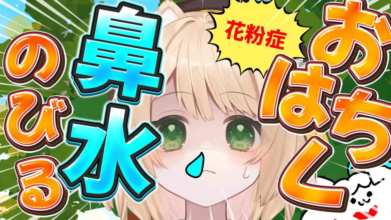 【朝活雑談】おはちく☀で『花粉』をとばせ！鼻水が伸びていくよ☆初見さんも大歓迎！【新人Vtuber  笑来ちくわ  】耐久　/　作業用　/　ライブのサムネイル