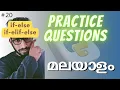 Python practice questions and answers if-else if-elif-else Malayalam conditional statements