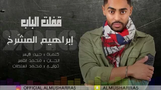 قفلت الباب دندنها