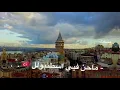 حن في جنوب - شيله محمد بن غرمان - ماحن في اسطنبول ولا اذربيجان