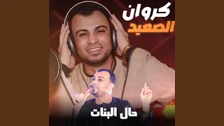 حال البنات Live 