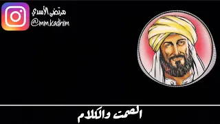 الشاعر ابو عبد الله محمد بن إدريس الشافعي (رحمة الله) | قصيدة الصمت والكلام 🤐 🗣