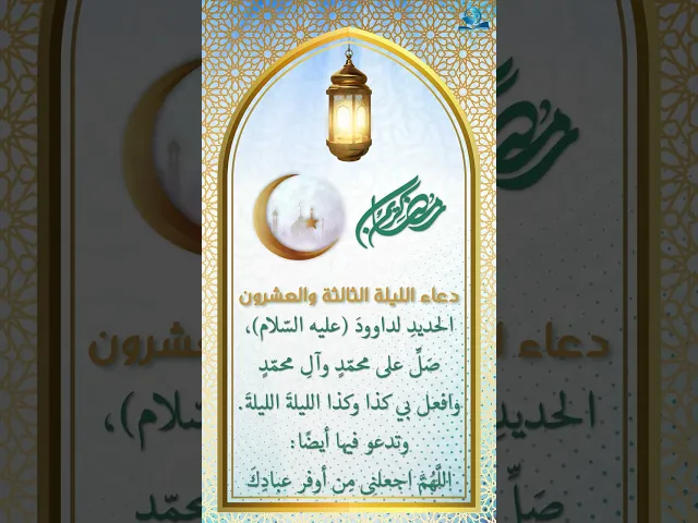 ⁣دعاء الليلة الثالثة والعشرون من شهر رمضان