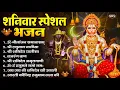 Download Lagu शनिवार भक्ति भजन : ॐ निलांजन समाभासं, हनुमान चालीसा, बजरंगबाण, ॐ हं हनुमंते नमो नमः, शनि चालीसा आरती