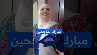 مهاهاة للناجحين  اسماء سمور دندنها