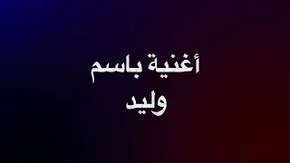 أغنية باسم وليد دندنها