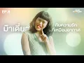 Download Lagu อย่ารักตัวเองมากเกินไปและบางครั้งเราก็ต้องเกลียดตัวเองบ้าง l CLUB PRIDE DAY inside EP.8 ม๊าเดี่ยว