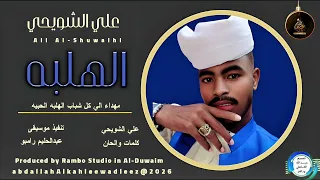 علي الشويحي اغنية الهلبه New2026 