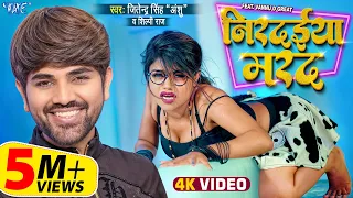  video jitendra singh anshu shilpi raj nirdaiya marad viral bhojpuri song