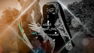 احلي واقوي جلسه صنعانيه رووعه بقياده الفنانه المتألقة جيهان العروسي جلسه وناسه 2025 