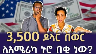 በአሜሪካ ዘና ብሎ ለመኖር በወር ስንት ብር ያስፈልጋል? Qin Leboch (ቅን ልቦች) |