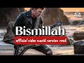 🔥VIRAL | BISMILLAH | OFFICIAL LIRIK VIDEO MUSIK VERSION ROCK ALTERNATIVE | RELIGI ISLAMIC