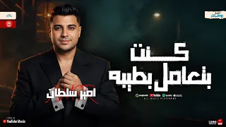 كل يوم وجع وجع السنين سرقتني المفروض يكرموني امير سلطان حظ شعبي دندنها