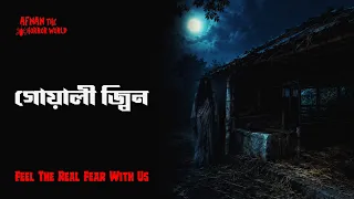 Horror Night Episode -134!! গোয়ালী জ্বিন!! @AfnanTheHorrorWorldBD
