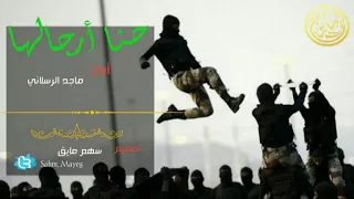 شيله وطنيه حماسيه        حنا أرجالها   اليوم الوطني السعودي    اداء   ماجد الرسلاني  هي لنا دار دندنها