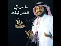 مامر في العمر ليلة