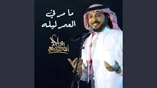 مامر في العمر ليلة دندنها