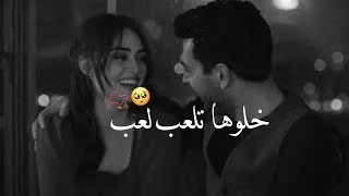 خلوها تلعب لعب بقلبي تستاهل حالات واتساب حب اغنية خلوها تلعب لعب حالات واتس اب 