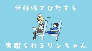 新幹線でひたすら席蹴られるリンちゃん/鏡音リン
