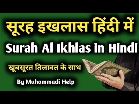 Download MP3 surah ikhlas in hindi | surah al ikhlas in hindi | सूरह इखलास हिंदी में | surah ikhlas hindi mein