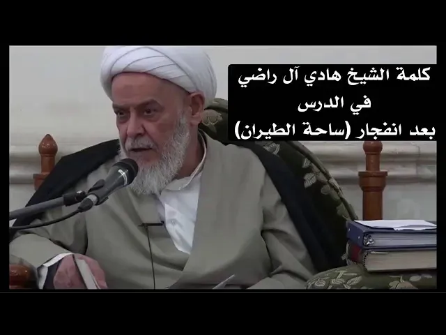 ⁣كلمة بعد انفجار ساحة الطيران | سماحة آية الله الشيخ هادي آل  راضي ( دامت بركاته ).