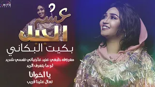 عشه الجبل بكيت البكاني اغاني سودانيه 2020 