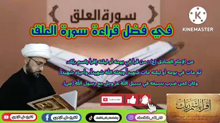 في فضل قراءة سورة العلق نسألكم الدعاء 