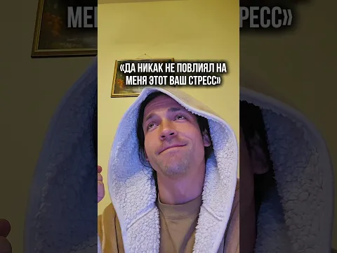 стресса не существует